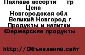 Пахлава ассорти 250 гр. › Цена ­ 250 - Новгородская обл., Великий Новгород г. Продукты и напитки » Фермерские продукты   
